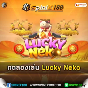 ทดลองเล่น-Lucky-Neko