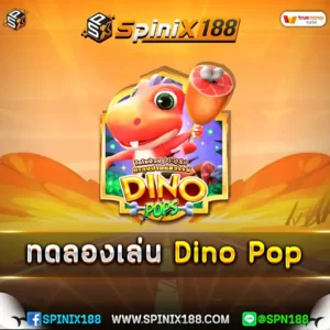ทดลองเล่น Dino Pop