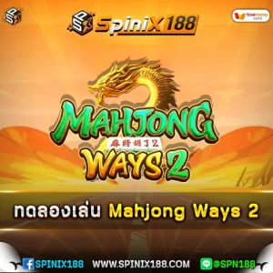 ทดลองเล่น-Mahjong-Ways-2