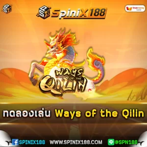 ทดลองเล่น-Ways-of-the-Qilin