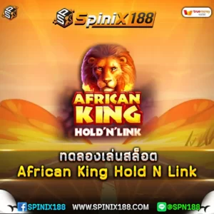 ทดลองเล่นสล็อต African King Hold N Link