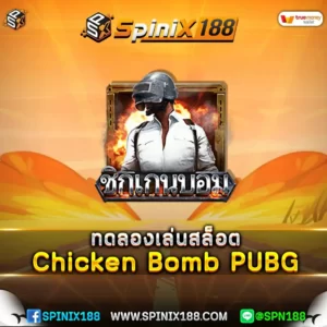 ทดลองเล่นสล็อต Chicken Bomb PUBG