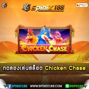 ทดลองเล่นสล็อต Chicken Chase