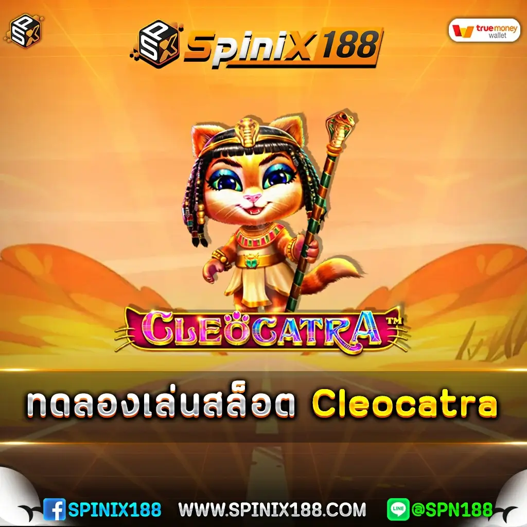 ทดลองเล่นสล็อต Cleocatra