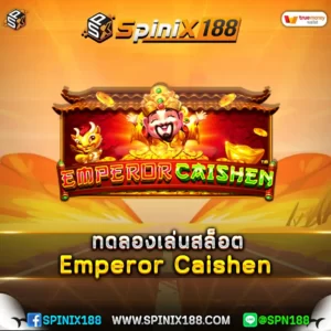 ทดลองเล่นสล็อต Emperor Caishen