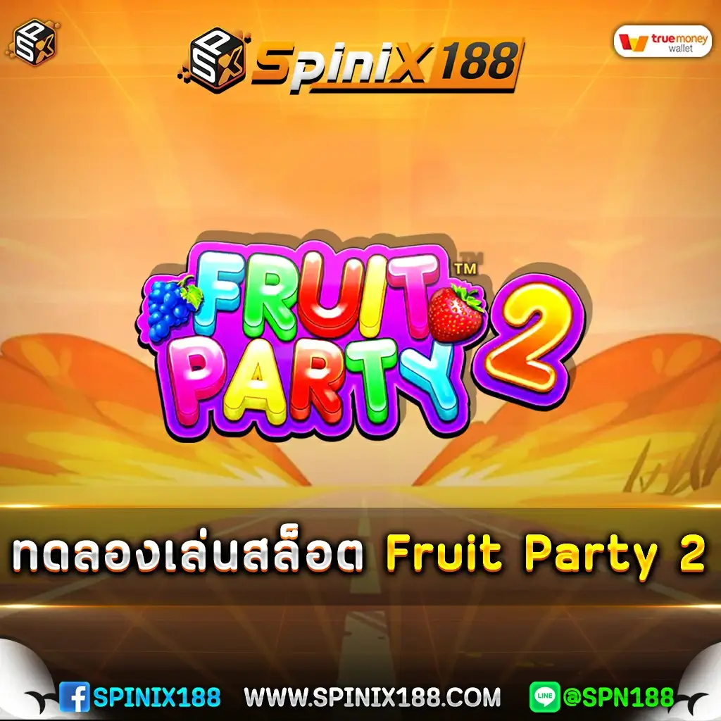 ทดลองเล่นสล็อต-Fruit-Party-2