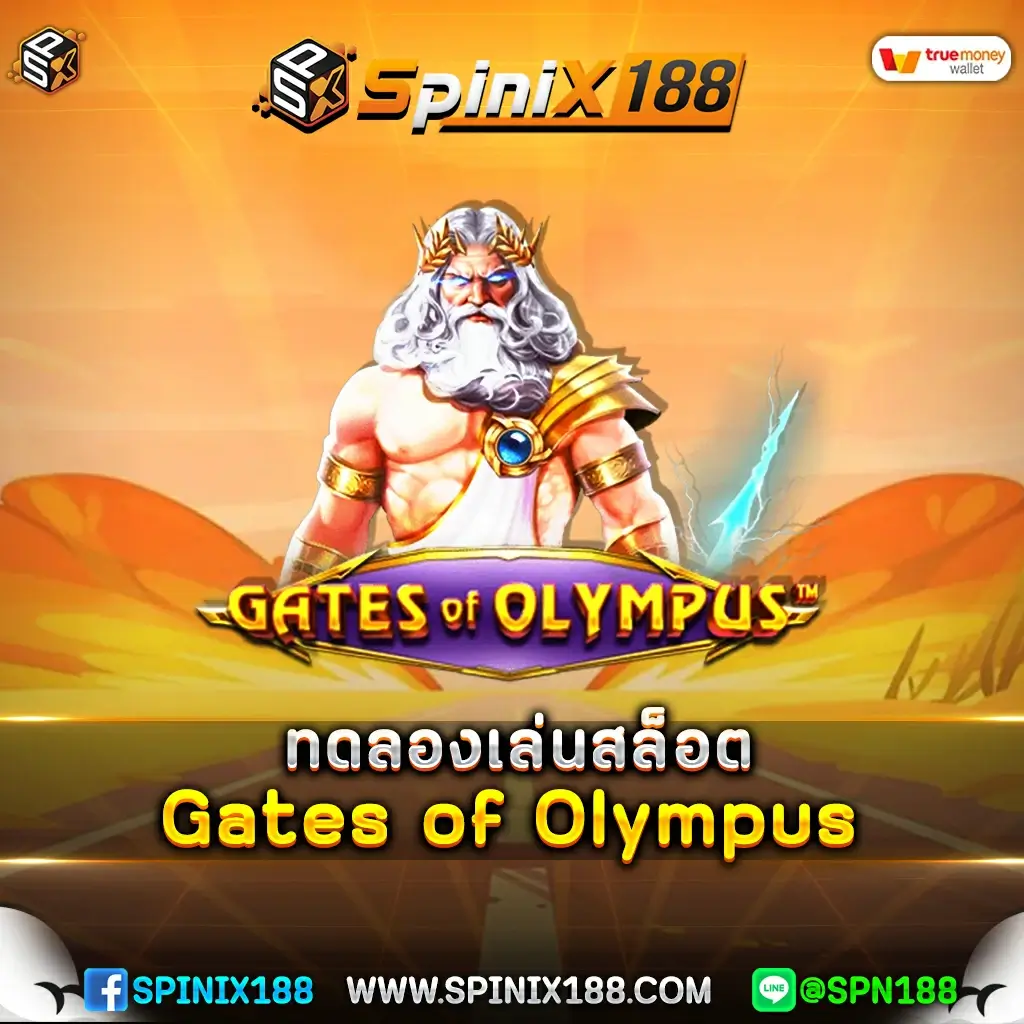 ทดลองเล่นสล็อต-Gates-of-Olympus