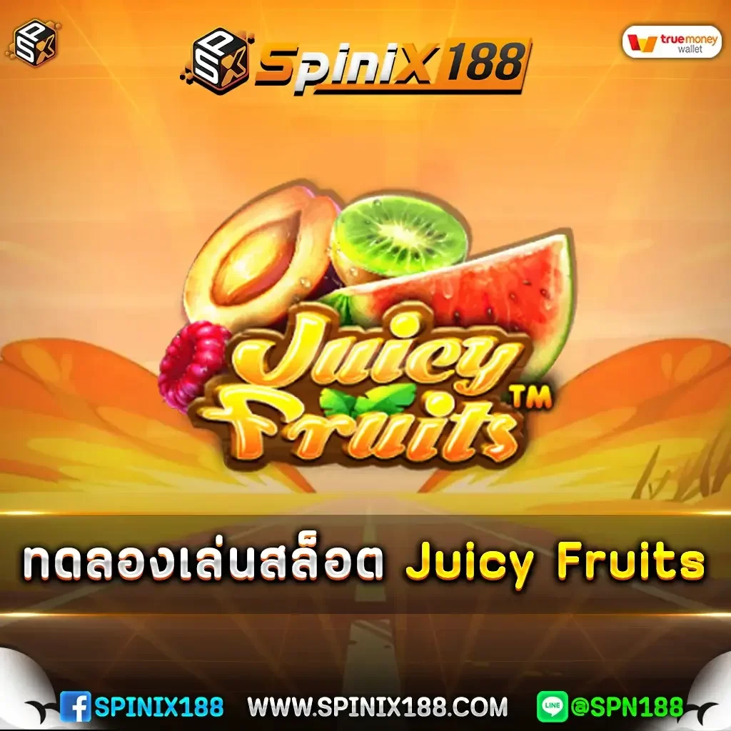 ทดลองเล่นสล็อต-Juicy-Fruits