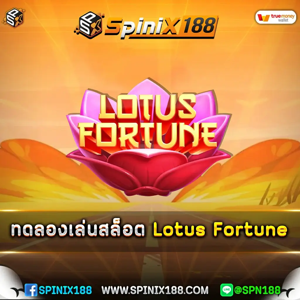 ทดลองเล่นสล็อต Lotus Fortune
