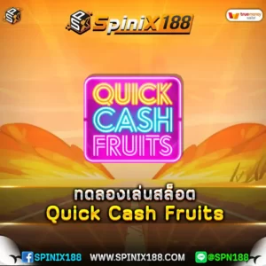 ทดลองเล่นสล็อต Quick Cash Fruits