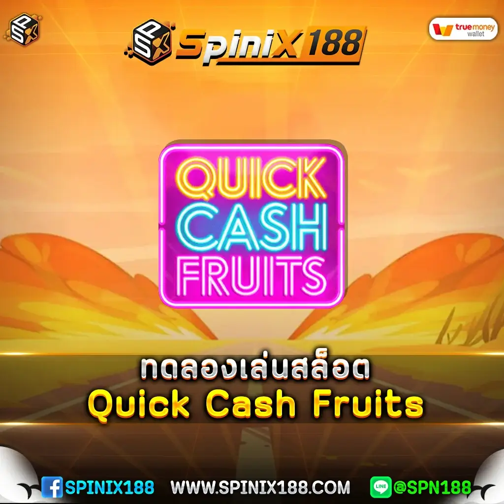 ทดลองเล่นสล็อต Quick Cash Fruits