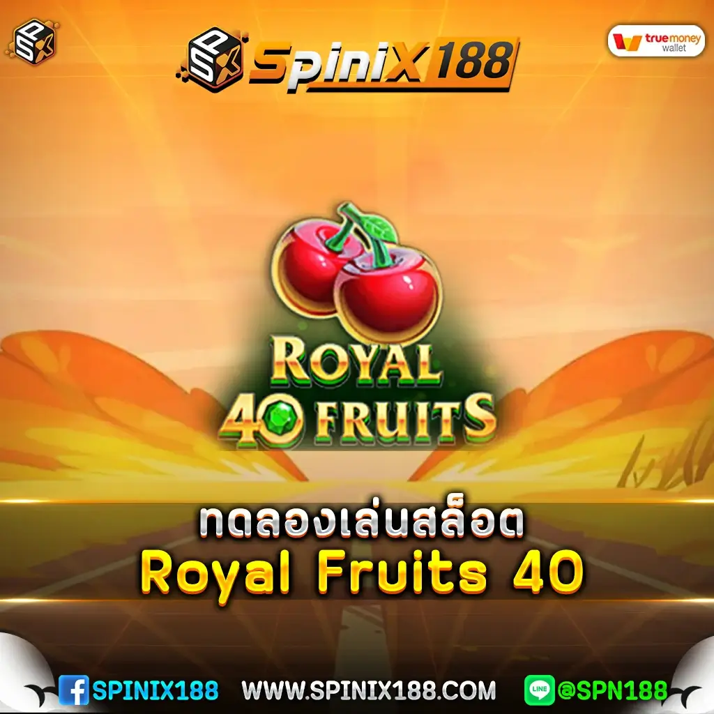 ทดลองเล่นสล็อต Royal Fruits 40