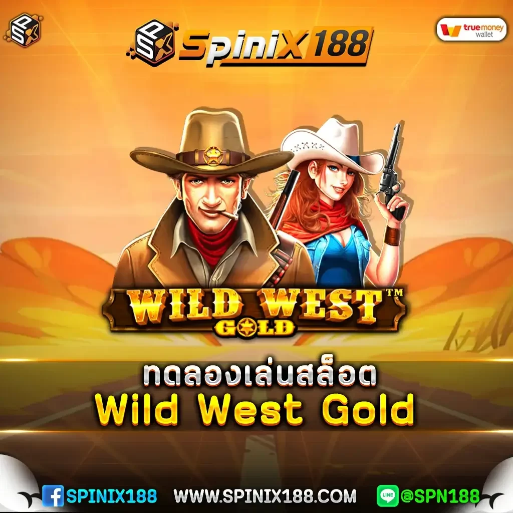 ทดลองเล่นสล็อต-Wild-West-Gold